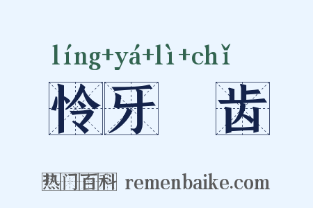 怜牙悧齿是什么意思的图片